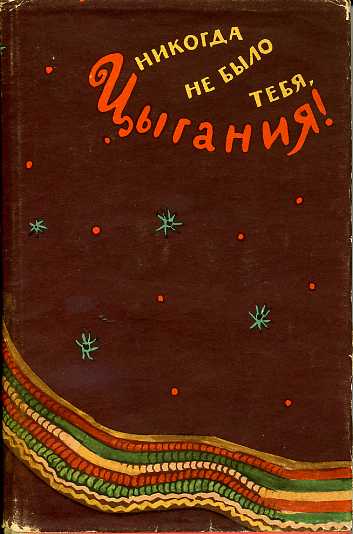 Никогда не было тебя, Цыгания!